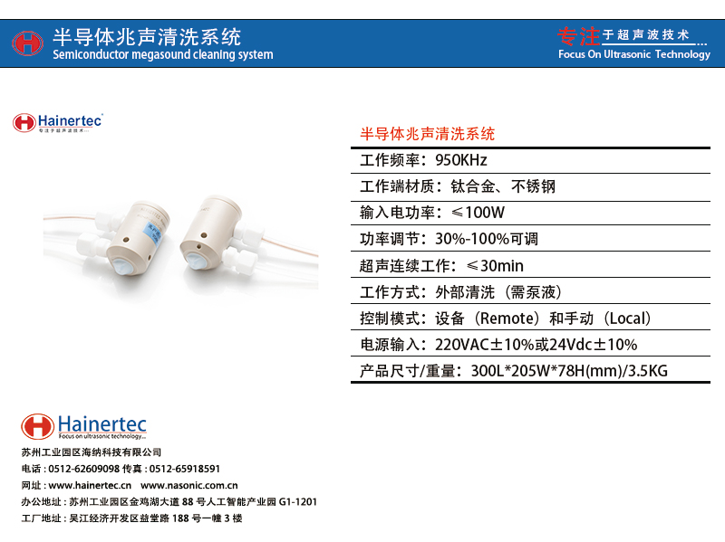 半导体兆声清洗系统.jpg